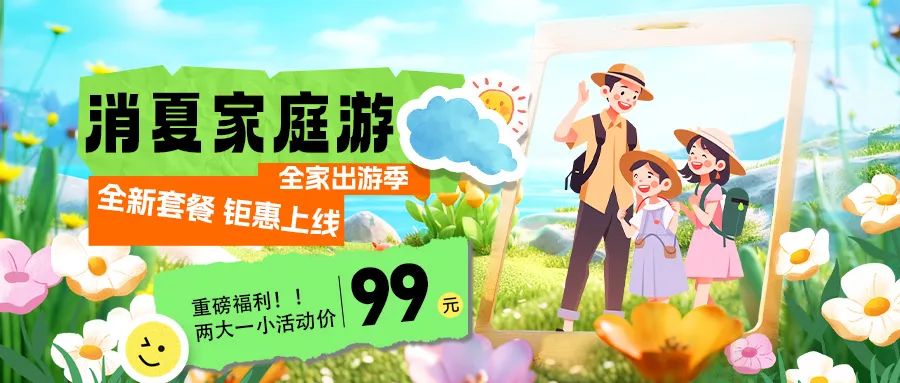 消夏家庭游|套餐煥新上線，全家解鎖夏日限定快樂！
